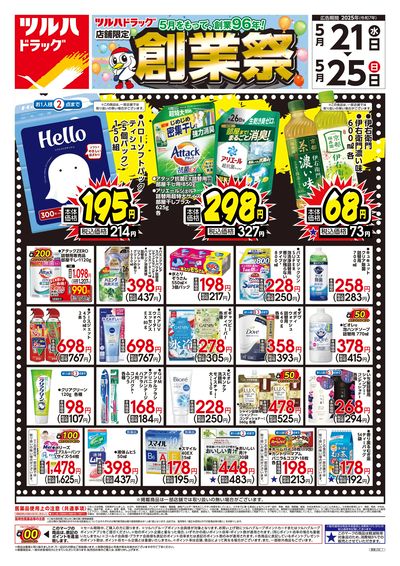 5/21号 ツルハドラッグ 店舗限定 創業祭