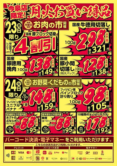 今泉店限定!月火お買い得品!