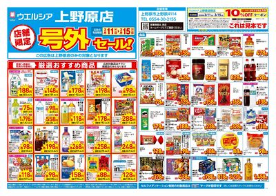 3月11日号店舗限定号外セール:オモテ