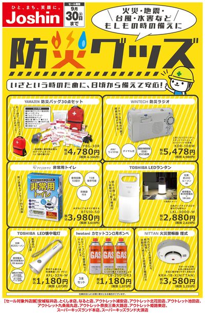 備えて安心!防災グッズ!