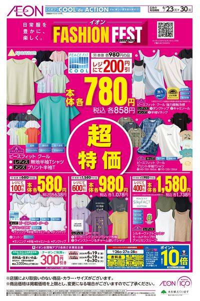 6/23号 <イオンファッションフェス>超特価