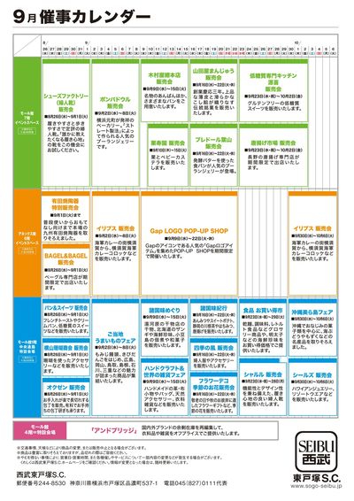 西武東戸塚S.C. 2026年9月催事カレンダー(東戸塚)