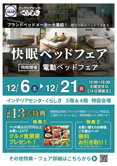 快眠ベッドフェア2025