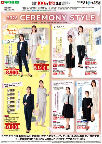 WEB限定 2/21(土)~セレモニースタイル