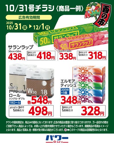 10/31号チラシ〈商品一例〉3