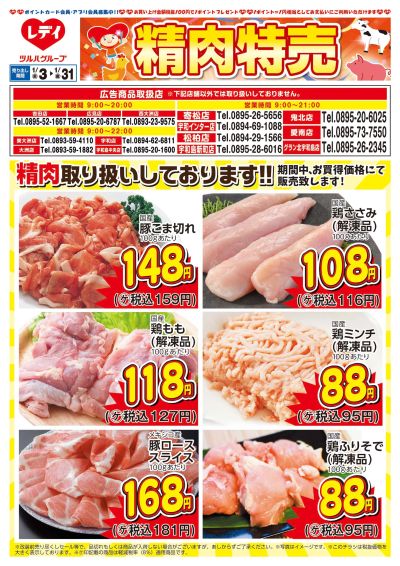 1月3日号精肉チラシ 南予