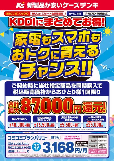 KDDIにまとめてお得!