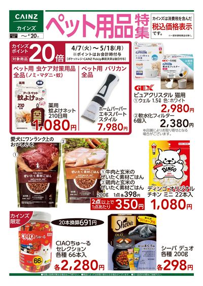 ペット用品特集 4/8号