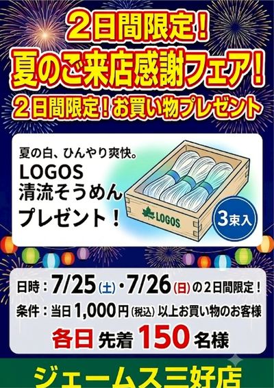 先着150名様/日 1000(税込)円以上お買物のお客様 そうめんプレゼント