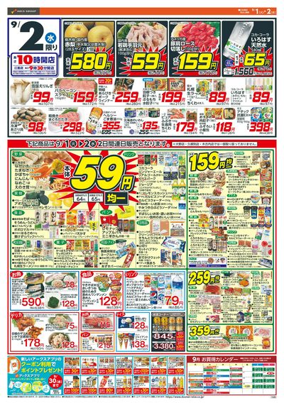 アークスデー+59円均一!9/1-2
