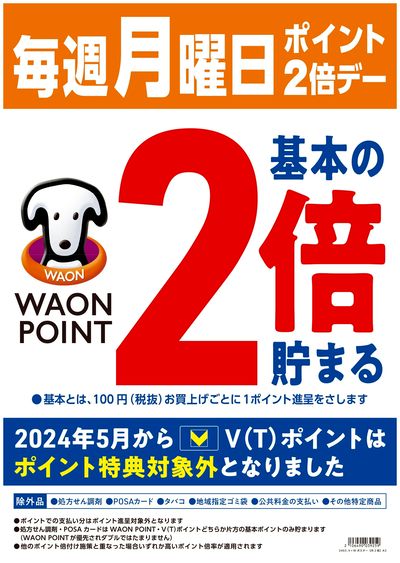 毎週月曜日はWAONPOINT2倍♪