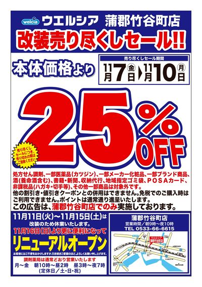 11/7号ウエルシア蒲郡竹谷町店改装売り尽くしセール!!