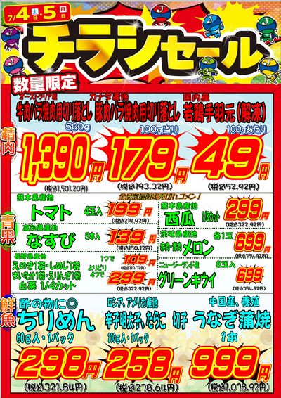 チラシセール~生鮮3社含めお買い得商品盛り沢山!!