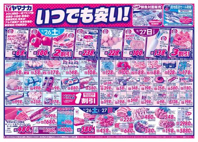 9/26-27 いつでも安い