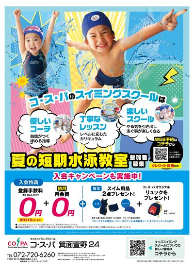 COSPA キッズスイミング夏の短期教室 申込受付中!入会キャンペーンも実施中
