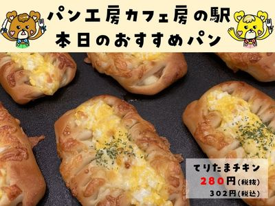 てりたまチキン