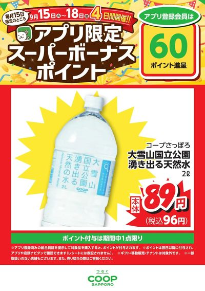 26年9月15-18日スーパーボーナスポイント_ハイパー週間_大雪の水