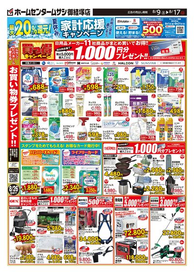 ホームセンタームサシ御経塚店8月9日号チラシ 表