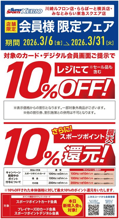 店内商品10%OFF+最大10%ポイント還元!会員様限定フェア開催中!