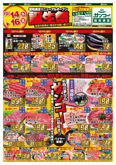 10/14~16 昭和通店リニューアルオープン誕生祭