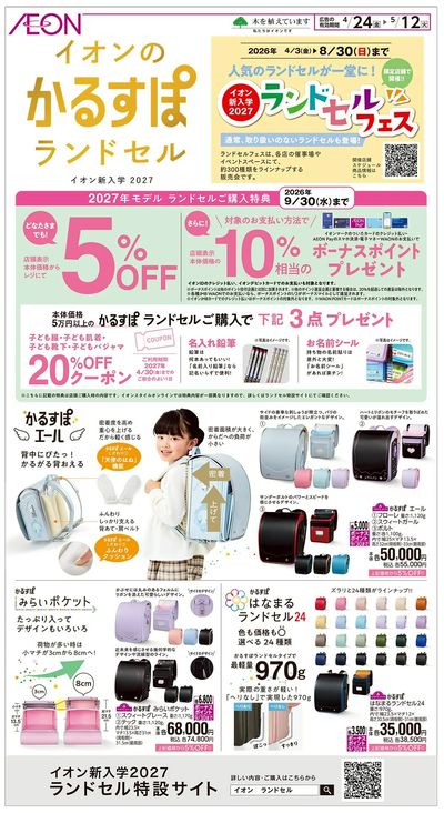 4/24号 イオンのかるすぽランドセル