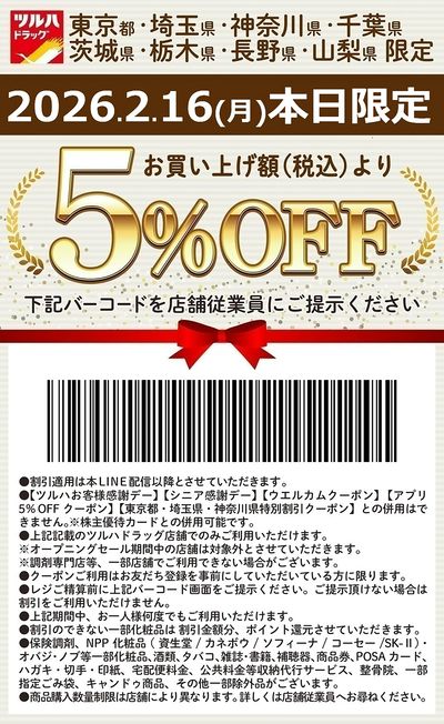 お買い上げ額(税込)より5%OFFクーポン配信!!