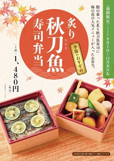 炙り秋刀魚寿司弁当
