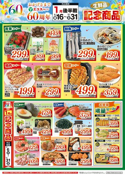 1/16日~1/31日60周年記念商品(生鮮品)