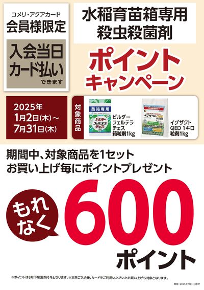 水稲育苗箱専用 殺虫殺菌剤 ポイントキャンペーン
