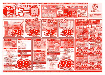 7月14日~7月15日 アレもコレもお得な!丸江の均一祭