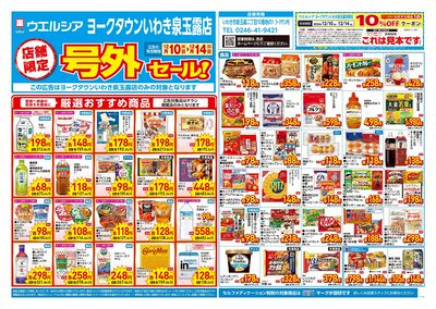 12月10日号店舗限定号外セール:オモテ