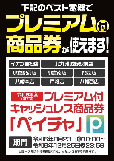 ベスト電器イオン若松店 のチラシ -