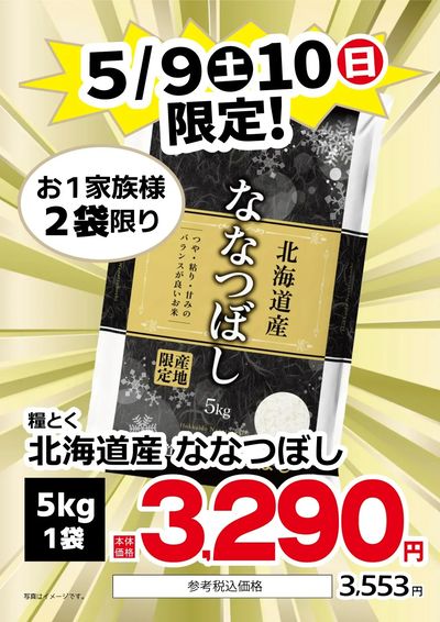 5/9~5/10限定!お米大特価!