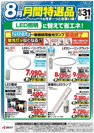 【8月】月間特選品