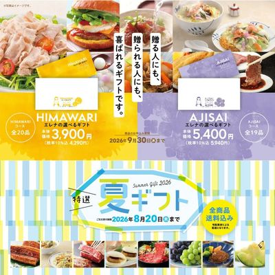 エレナ夏ギフト受付中!