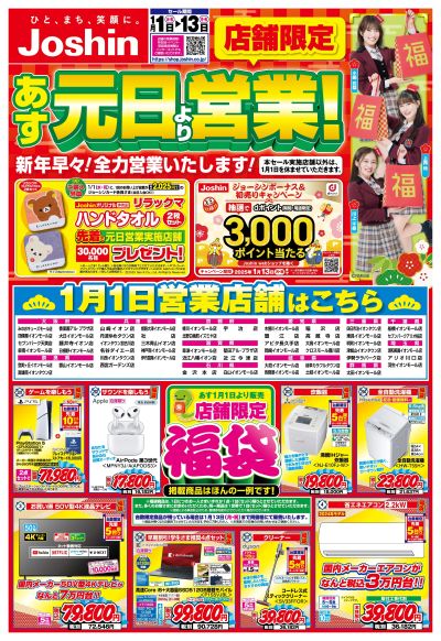 明日元日より限定店舗営業!最新のお買い得チラシ!(表)