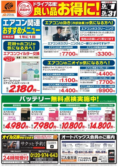 ドライブ応援!良い品お得に!