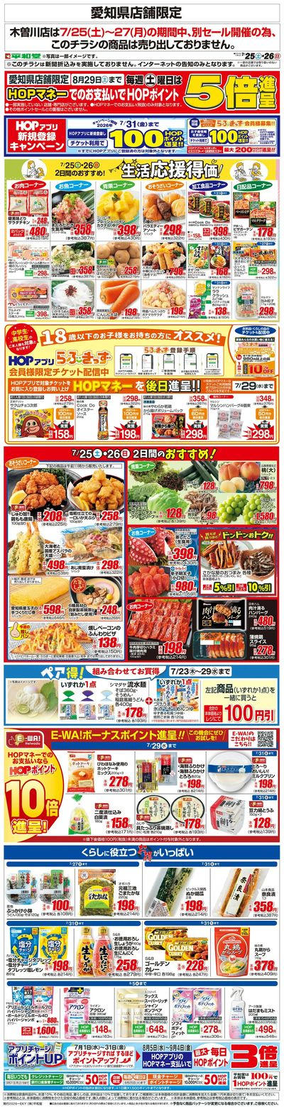WEB限定 7/25(土)~生活応援得価2日間のおすすめ