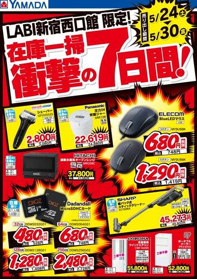 在庫一掃 衝撃の7日間!
