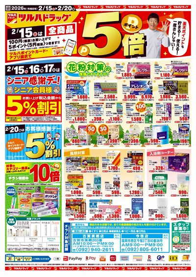 2/15~20 ツルハチラシ オモテ