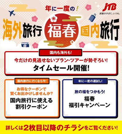 JTBから今週の注目チラシのご案内です♪
