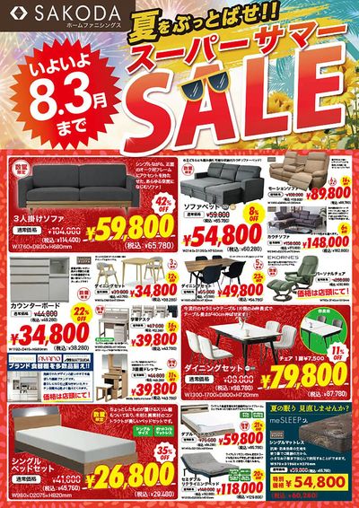 いよいよ8/3まで!夏をぶっとばせ!SAKODAスーパーサマーSALE