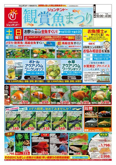 観賞魚まつり