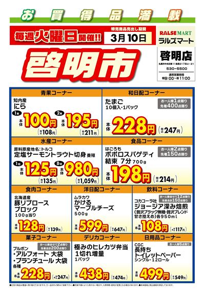 毎週火曜は啓明市!3/10号