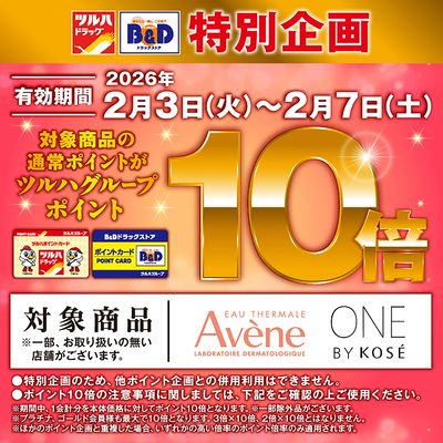 対象商品のツルハグループポイント10倍!