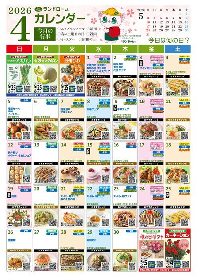 4月ランドロームカレンダー