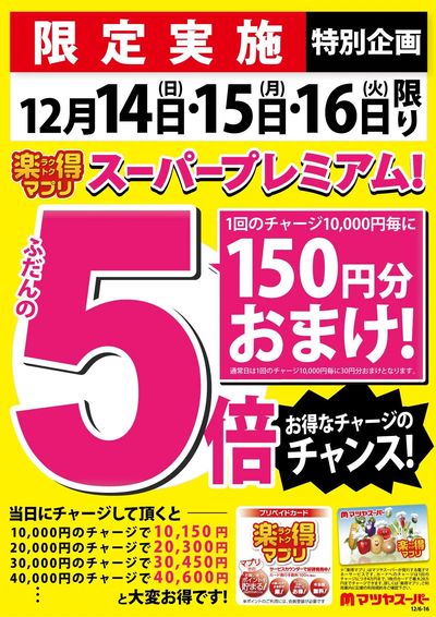 12/14・15・16は、楽得マプリプレミアム!