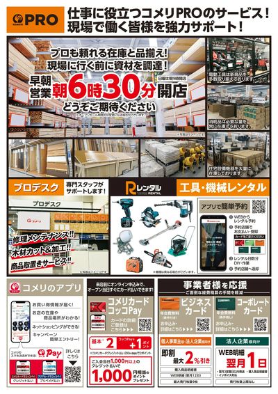 〈予告〉コメリPRO富田林店 10月上旬 リニューアルオープン ウラ