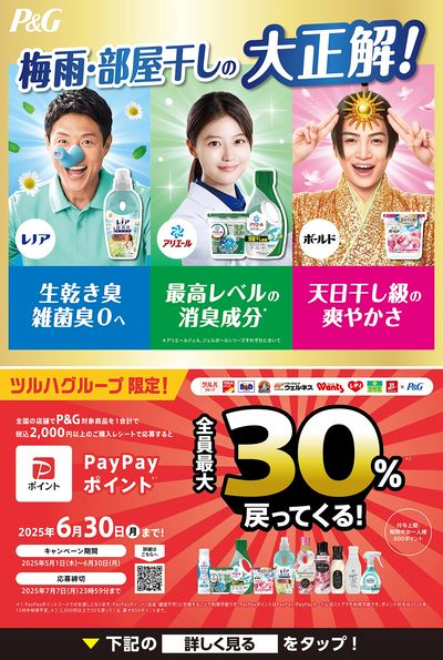 P&G対象商品ご購入・応募でPayPayポイント最大30%戻ってくる!