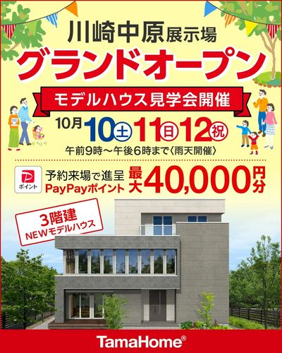 川崎中原展示場 グランドオープン